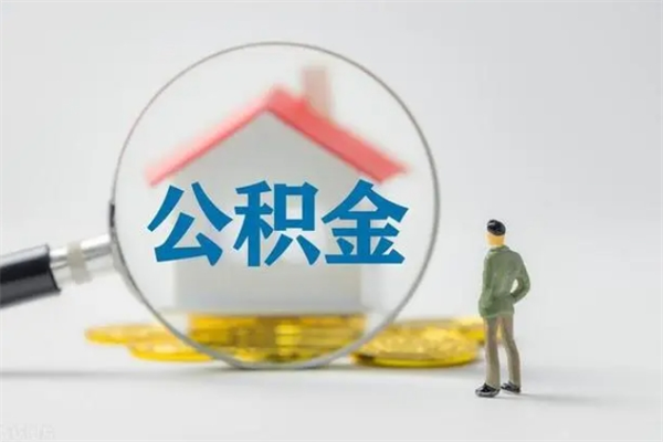乌兰察布老家住房公积金（老家的公积金怎么提取）