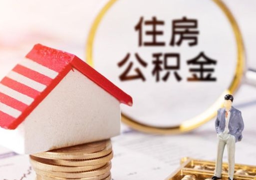 乌兰察布封存的住房公积金如何提取（已经封存的公积金如何提取）