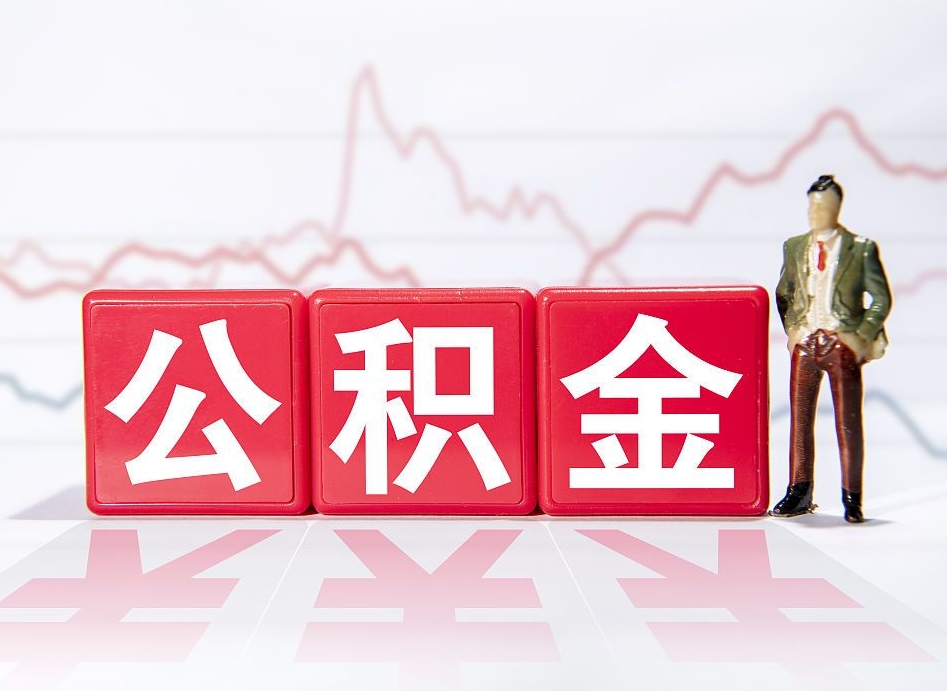 乌兰察布住房公积金提取（2020年公积金提取流程）