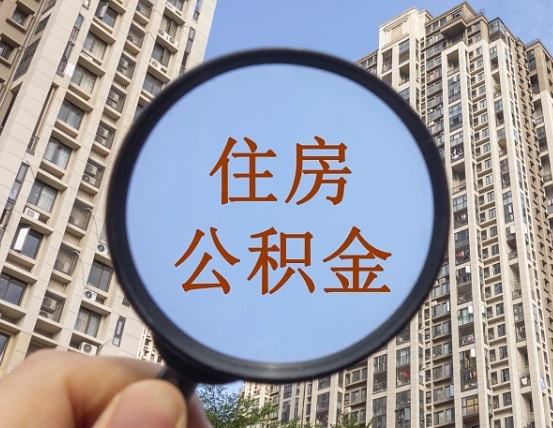 乌兰察布个人提取公积金办法（怎样提取个人住房公积金）